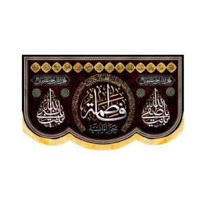 کتیبه فاطمیه مخمل افقی 14 معصوم فاطمه حوراء انسیه کد 50585