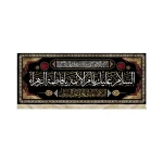 کتیبه فاطمیه مخمل السلام علیک یا ام الائمه السلام علیک یاقره عین الرسول