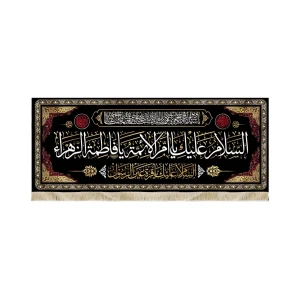 کتیبه فاطمیه مخمل السلام علیک یا ام الائمه السلام علیک یاقره عین الرسول