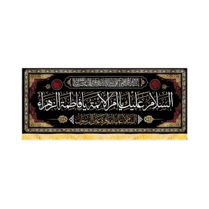 کتیبه فاطمیه مخمل افقی السلام علیک یا ام الائمه یا فاطمه الزهرا کد 50583