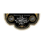 کتیبه فاطمیه مخمل السلام علیک یا فاطمه یا قره عین الرسول هنگام شفاعت چو رسد روز جزا