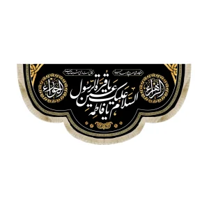 کتیبه فاطمیه مخمل السلام علیک یا فاطمه یا قره عین الرسول هنگام شفاعت چو رسد روز جزا