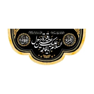 کتیبه فاطمیه مخمل افقی السلام علیک یا فاطمه یا قره عین الرسول کد 50582