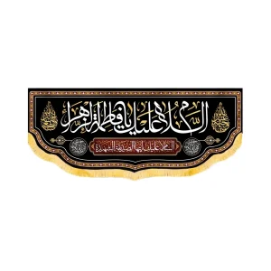 کتیبه فاطمیه مخمل افقی السلام علیک یا فاطمه الزهرا کد 50581