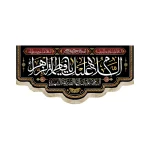 کتیبه فاطمیه مخمل السلام علیک یا فاطمه الزهرا ایتها الصدیقه الشهیده