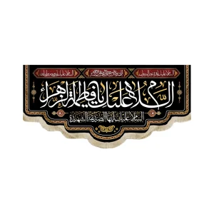 کتیبه فاطمیه مخمل السلام علیک یا فاطمه الزهرا ایتها الصدیقه الشهیده