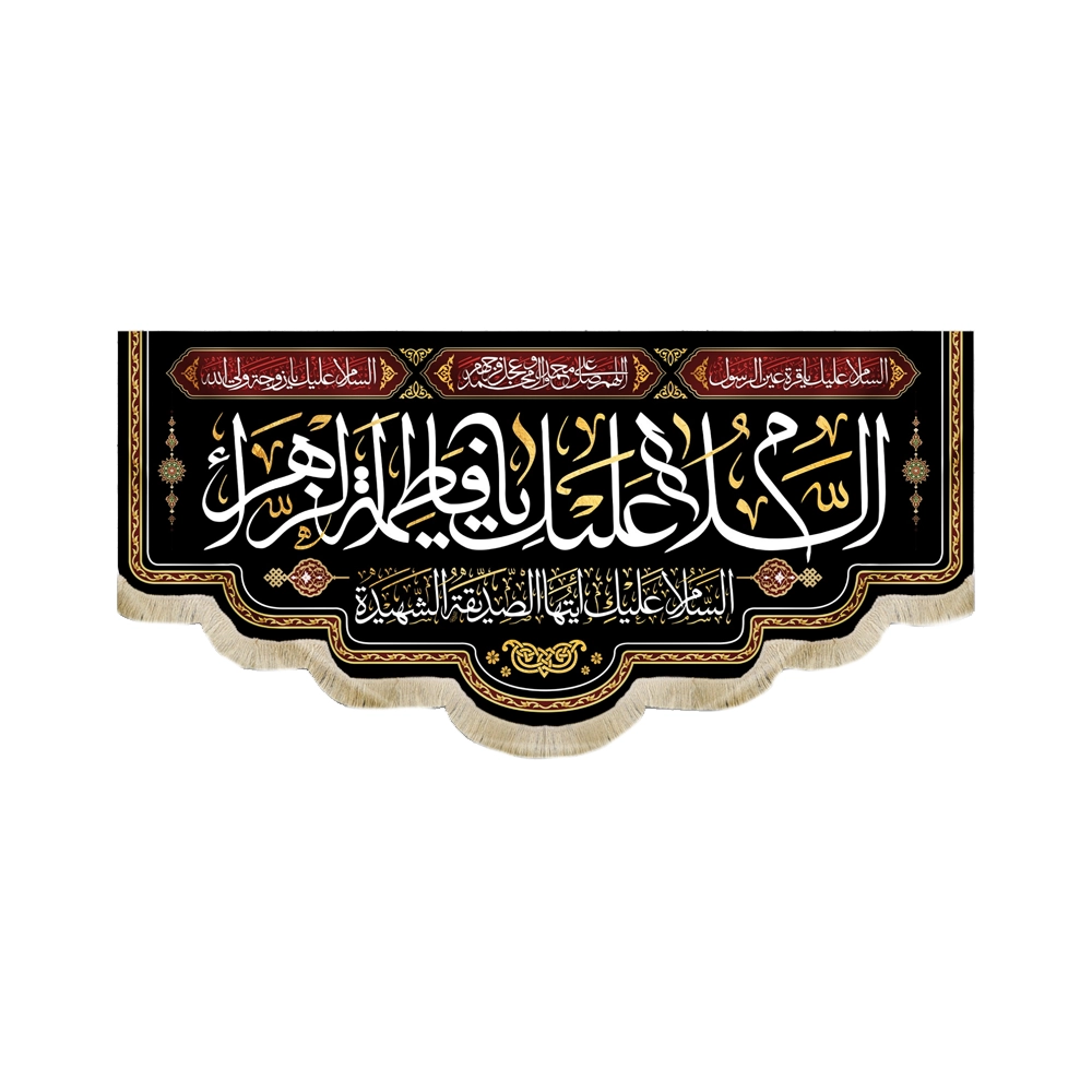 کتیبه فاطمیه مخمل السلام علیک یا فاطمه الزهرا ایتها الصدیقه الشهیده کتیبه فاطمیه مخمل السلام علیک یا فاطمه الزهرا ایتها الصدیقه الشهیده