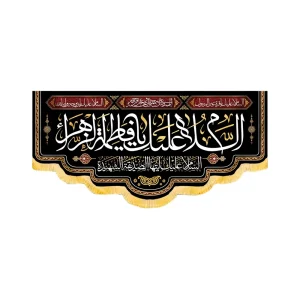 کتیبه فاطمیه مخمل افقی السلام علیک یا فاطمه الزهرا کد 50580