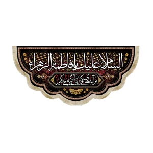 کتیبه فاطمیه مخمل السلام علیک یا فاطمه الزهرا برآیه های کوثرمان گریه می کنیم