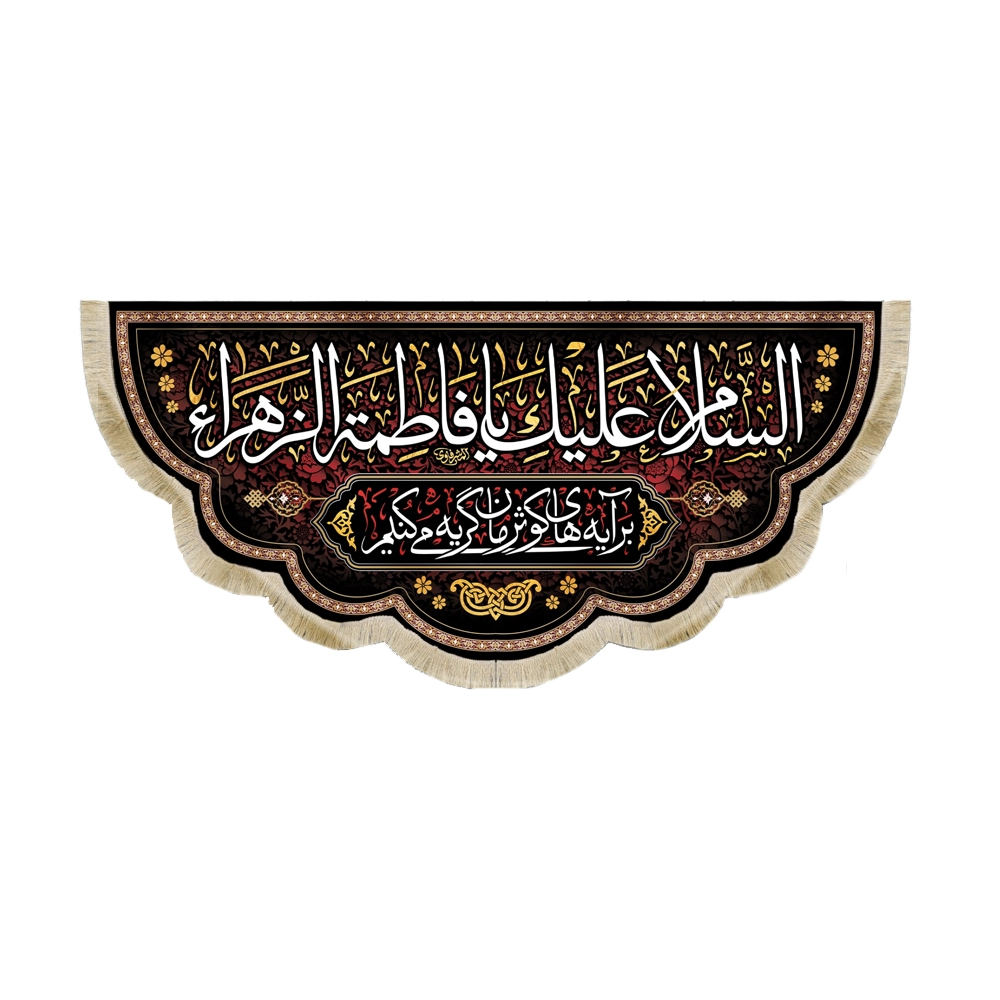 کتیبه فاطمیه مخمل السلام علیک یا فاطمه الزهرا برآیه های کوثرمان گریه می کنیم کتیبه فاطمیه مخمل السلام علیک یا فاطمه الزهرا برآیه های کوثرمان گریه می کنیم