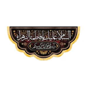 کتیبه فاطمیه مخمل افقی السلام علیک یا فاطمه الزهرا کد 50579