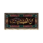 کتیبه فاطمیه مخمل گل تاب فشار در و دیوار ندارد