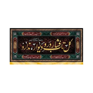 کتیبه فاطمیه مخمل افقی گل تاب فشار در و دیوار ندارد کد 50576