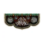 کتیبه فاطمیه مخمل یا فاطمه الزهرا المهدیه المحدثه