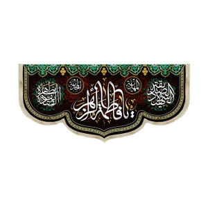 کتیبه فاطمیه مخمل یا فاطمه الزهرا المهدیه المحدثه