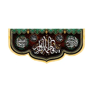 کتیبه فاطمیه مخمل افقی یا فاطمه الزهرا کد 50572