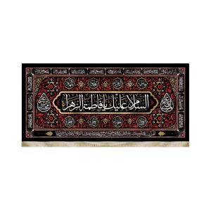 کتیبه فاطمیه مخمل السلام علیک یا فاطمه الزهرا زمینه قرمز 14 معصوم