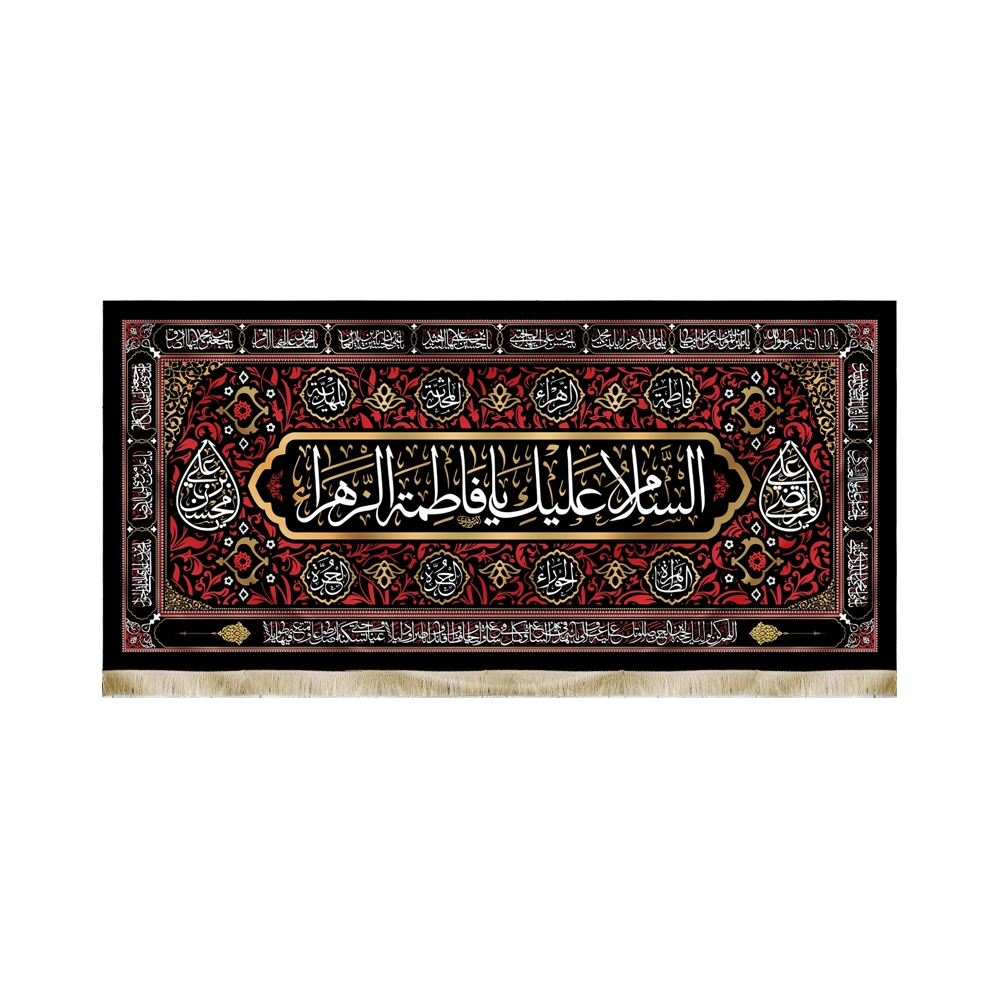 کتیبه فاطمیه مخمل السلام علیک یا فاطمه الزهرا زمینه قرمز 14 معصوم کتیبه فاطمیه مخمل السلام علیک یا فاطمه الزهرا زمینه قرمز 14 معصوم