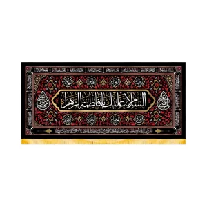 کتیبه فاطمیه مخمل افقی 14 معصوم السلام علیک یا فاطمه الزهرا کد 50571
