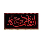 کتیبه فاطمیه مخمل ان فاطمه صدیقه الشهیده متن قرمز