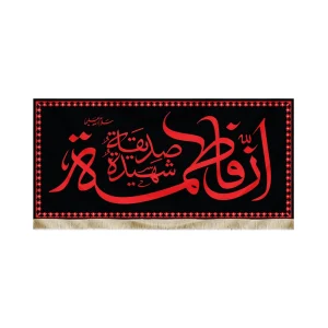 کتیبه فاطمیه مخمل ان فاطمه صدیقه الشهیده متن قرمز