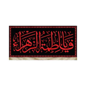 کتیبه فاطمیه مخمل یا فاطمه الزهرا متن قرمز طرح حرم