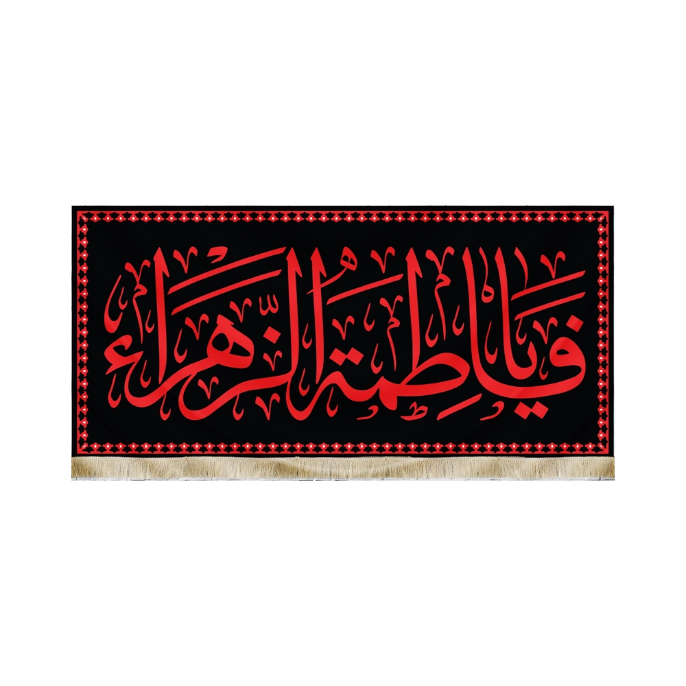 کتیبه فاطمیه مخمل یا فاطمه الزهرا متن قرمز طرح حرم کتیبه فاطمیه مخمل یا فاطمه الزهرا متن قرمز طرح حرم