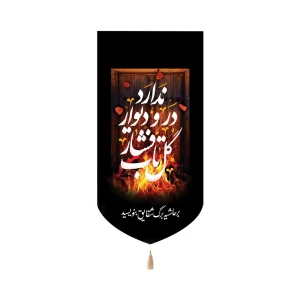 کتیبه فاطمیه مخمل گل تاب فشار در و دیوار ندارد بر حاشیه برگ شقایق بنویسید