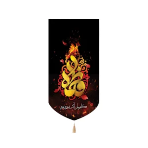 کتیبه فاطمیه مخمل فاطمه گل میان آتش نمرود بود