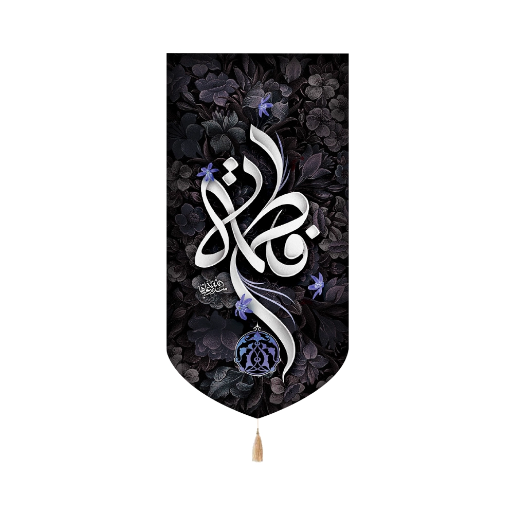 کتیبه فاطمیه مخمل فاطمه متن سفید گل های بنفش عمودی کتیبه فاطمیه مخمل فاطمه متن سفید گل های بنفش عمودی