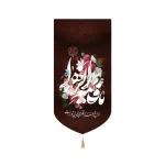 کتیبه فاطمیه ست مخمل یا فاطمه الزهرا از داغ زهرا قلب مولا بی قرار است