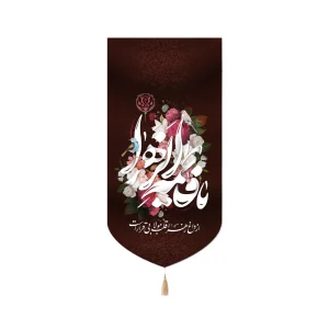 کتیبه فاطمیه ست مخمل یا فاطمه الزهرا از داغ زهرا قلب مولا بی قرار است