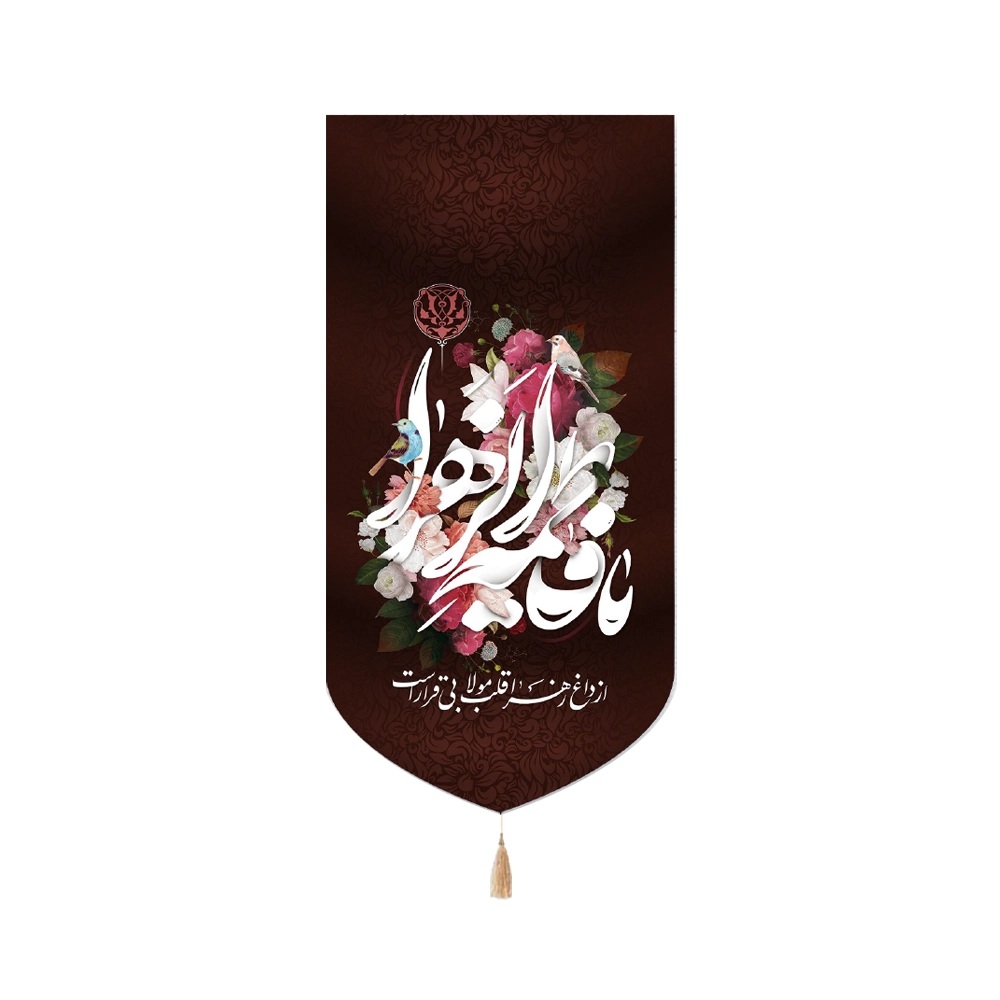 کتیبه فاطمیه ست مخمل یا فاطمه الزهرا از داغ زهرا قلب مولا بی قرار است-68-69 کتیبه فاطمیه ست مخمل یا فاطمه الزهرا از داغ زهرا قلب مولا بی قرار است