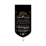 کتیبه فاطمیه مخمل یا فاطمه الزهرا یا بنت محمد یا وجیه عندالله اشفعی لنا عند الله عمودی تک عددی