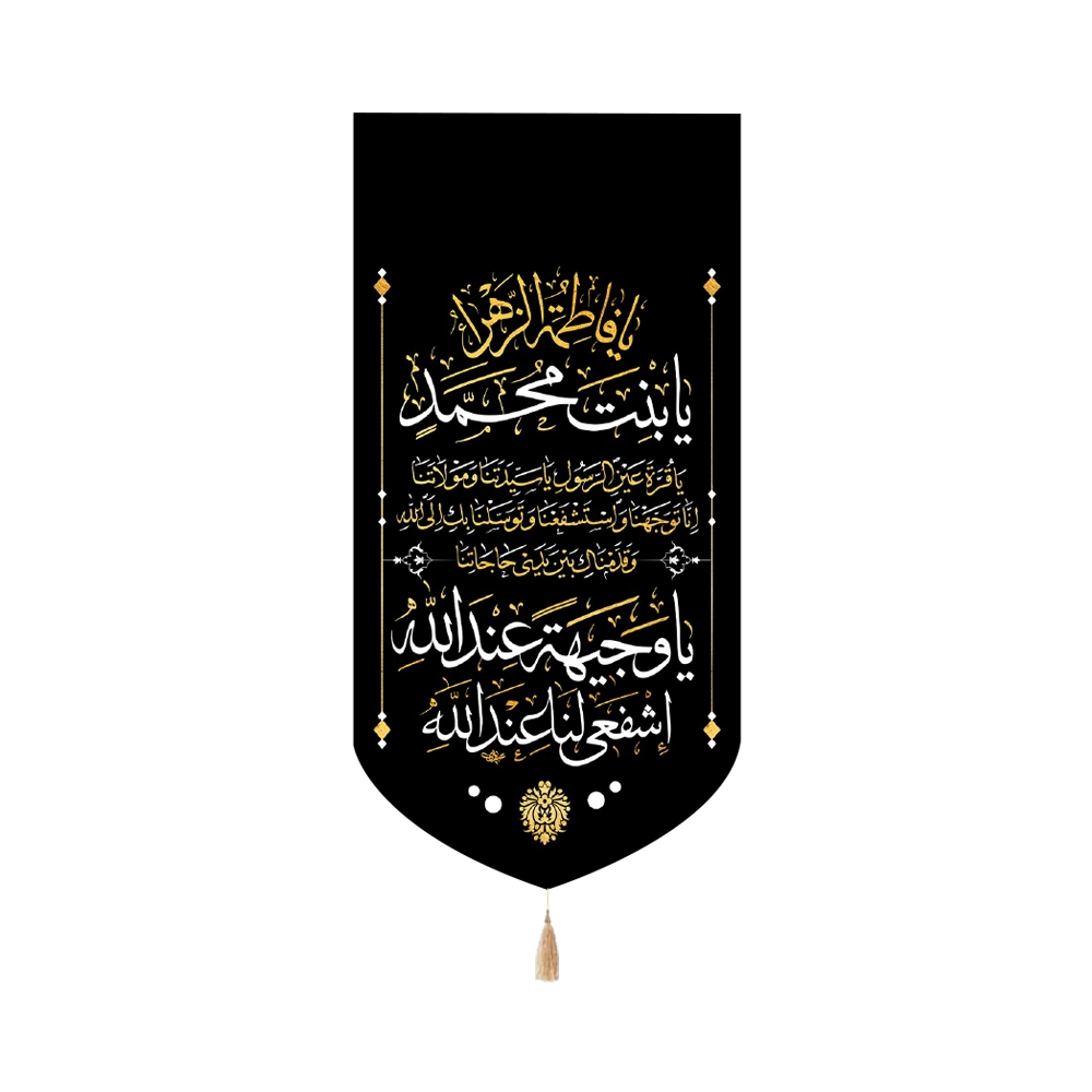 کتیبه فاطمیه مخمل یا فاطمه الزهرا یا بنت محمد یا وجیه عندالله اشفعی لنا عند الله عمودی تک عددی کتیبه فاطمیه مخمل یا فاطمه الزهرا یا بنت محمد یا وجیه عندالله اشفعی لنا عند الله عمودی تک عددی