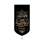 کتیبه فاطمیه مخمل ان فاطمه صدیقه شهیده عمودی تک عددی