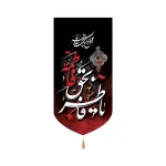 کتیبه فاطمیه مخمل یا فاطر بحق فاطمه اللهم عجل لولیک الفرج عمودی تک عددی