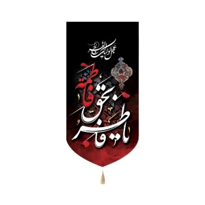 کتیبه فاطمیه مخمل یا فاطر بحق فاطمه اللهم عجل لولیک الفرج عمودی تک عددی