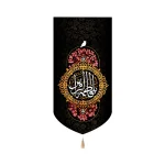 کتیبه فاطمیه مخمل یا فاطمه الزهرا عمودی تک عددی