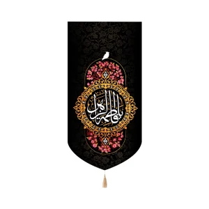 کتیبه فاطمیه مخمل یا فاطمه الزهرا عمودی تک عددی