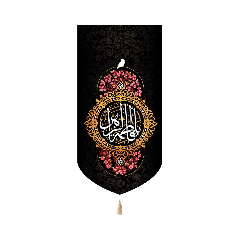 کتیبه فاطمیه مخمل یا فاطمه الزهرا عمودی تک عددی کتیبه فاطمیه مخمل یا فاطمه الزهرا عمودی تک عددی