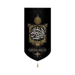 کتیبه فاطمیه مخمل الصدیقه الشهیده السلام علیک یافاطمه الزهرا عمودی تک عددی