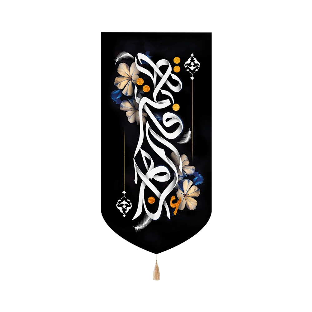 کتیبه فاطمیه مخمل یا فاطمه الزهرا متن سفید طرح گل عمودی تک عددی کتیبه فاطمیه مخمل یا فاطمه الزهرا متن سفید طرح گل عمودی تک عددی