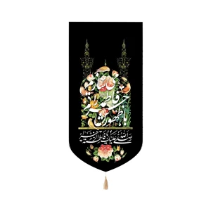 کتیبه فاطمیه مخمل با ظهورش حرم فاطمه را می سازیم