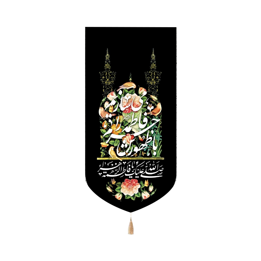 کتیبه فاطمیه مخمل با ظهورش حرم فاطمه را می سازیم کتیبه فاطمیه مخمل با ظهورش حرم فاطمه را می سازیم