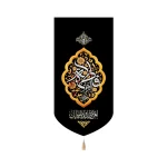 کتیبه فاطمیه مخمل فاطمه الزهرا لعن قاتلیک و ظالمیک