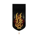 کتیبه فاطمیه مخمل یا زهرا عمودی تک عددی