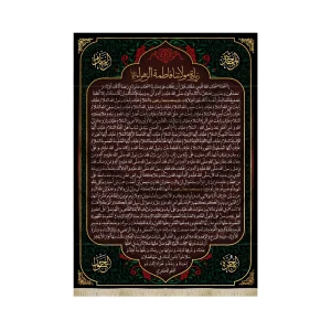 کتیبه فاطمیه مخمل زیارت حضرت زهرا