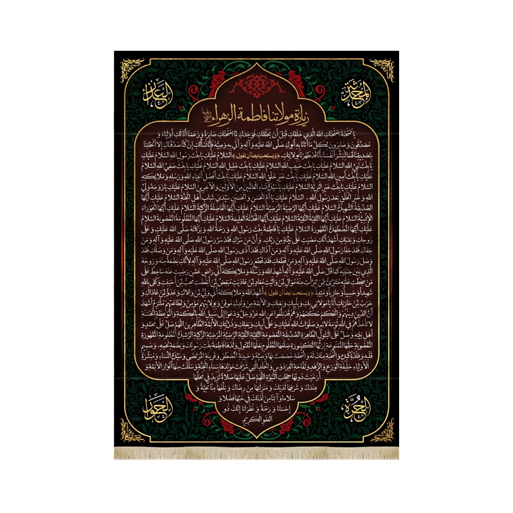 کتیبه فاطمیه مخمل زیارت حضرت زهرا کتیبه فاطمیه مخمل زیارت حضرت زهرا