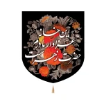 کتیبه فاطمیه خانگی مخمل این خانه عزادار مادرم حضرت زهراست